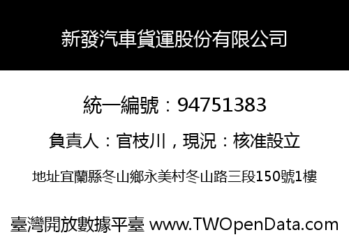 新發汽車貨運股份有限公司