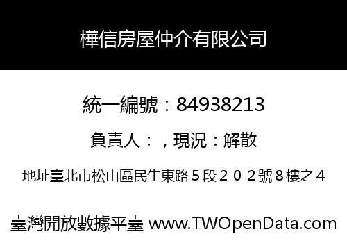 樺信房屋仲介有限公司