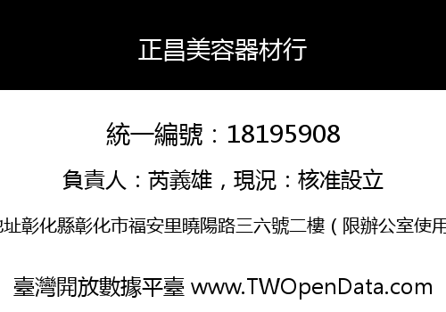 正昌美容器材行