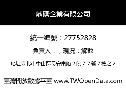 鼎礫企業有限公司