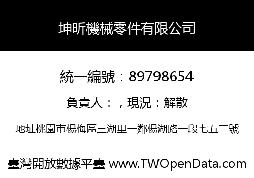 坤昕機械零件有限公司