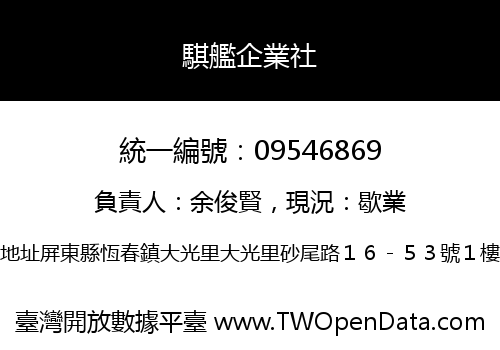騏艦企業社