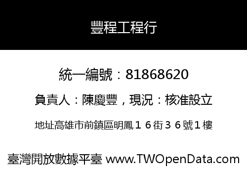 豐程工程行