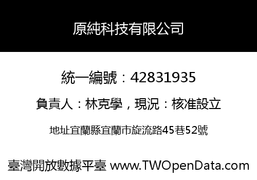原純科技有限公司