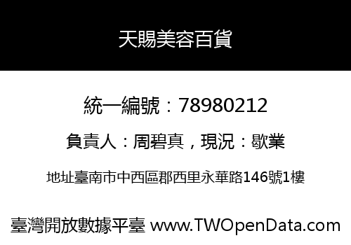 天賜美容百貨