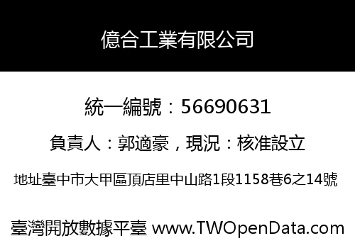 億合工業有限公司