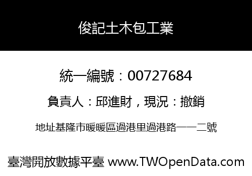 俊記土木包工業