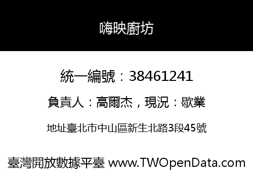 嗨映廚坊