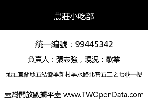 農莊小吃部