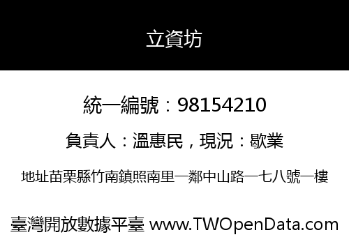 立資坊