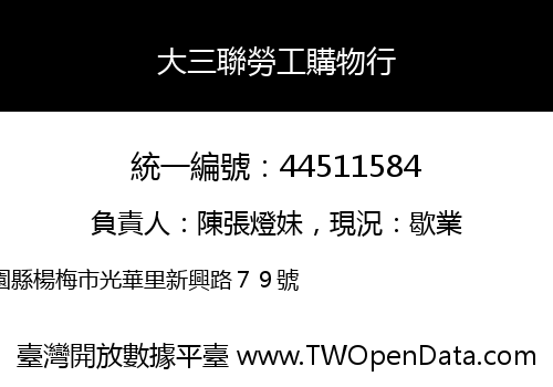大三聯勞工購物行