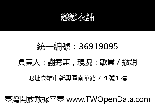 戀戀衣舖