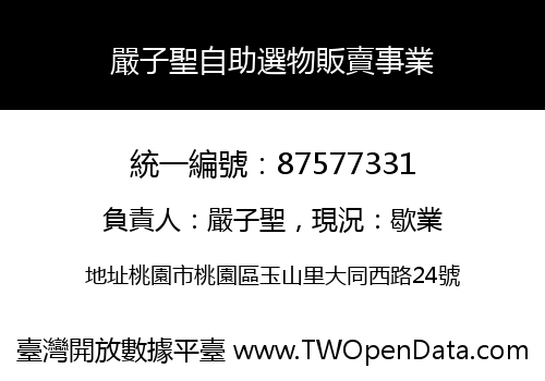 嚴子聖自助選物販賣事業