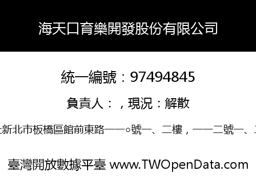 海天口育樂開發股份有限公司
