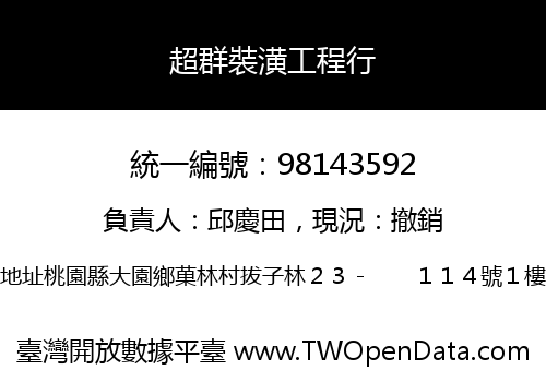 超群裝潢工程行