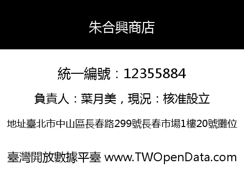 朱合興商店