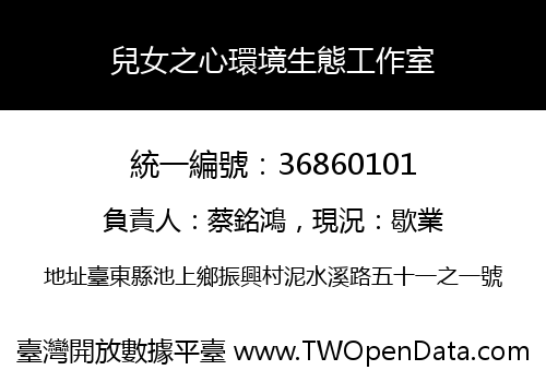 兒女之心環境生態工作室