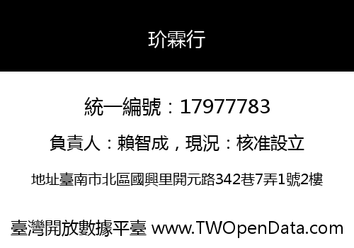 玠霖行