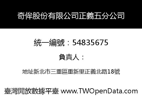 奇侔股份有限公司正義五分公司