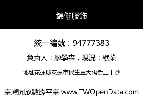 錦儷服飾