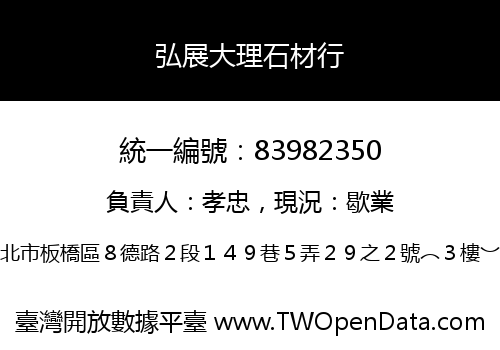 弘展大理石材行