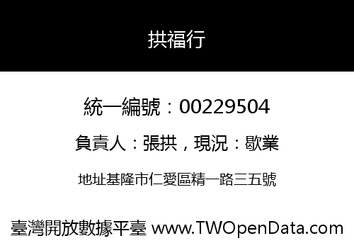 拱福行