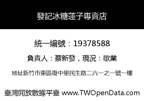 發記冰糖蓮子專賣店