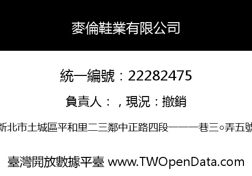 麥倫鞋業有限公司