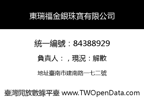 東瑞福金銀珠寶有限公司