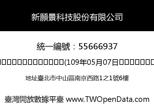新願景科技股份有限公司