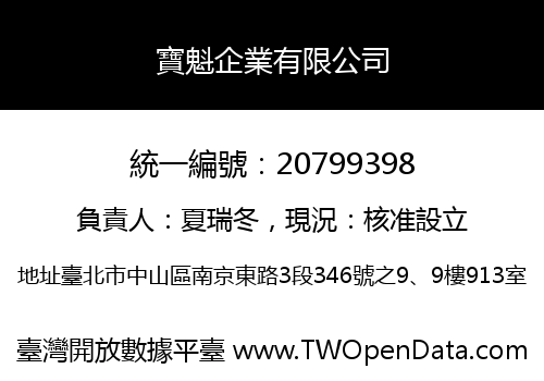 寶魁企業有限公司