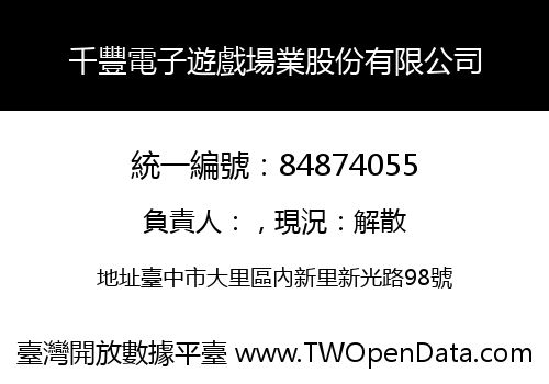 千豐電子遊戲場業股份有限公司