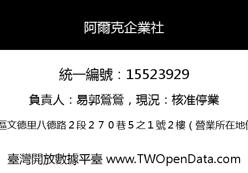 阿爾克企業社