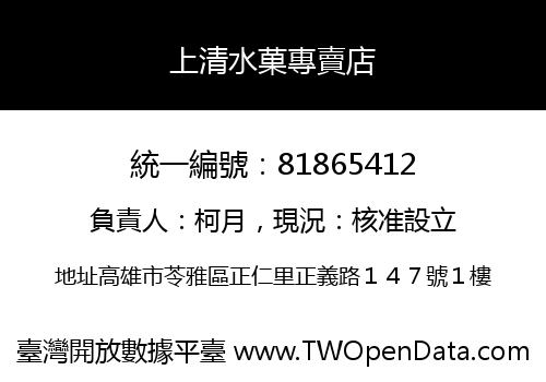 上清水菓專賣店