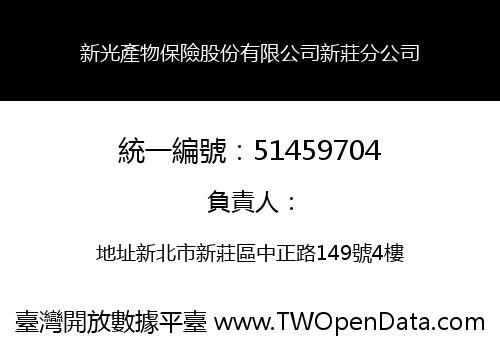 新光產物保險股份有限公司新莊分公司