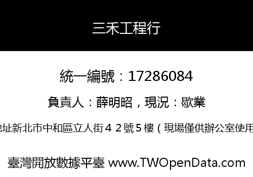 三禾工程行