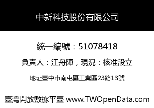 中新科技股份有限公司