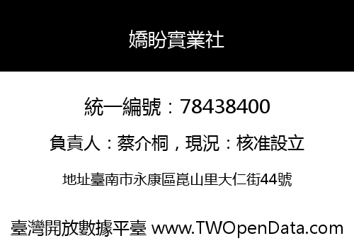 嬌盼實業社