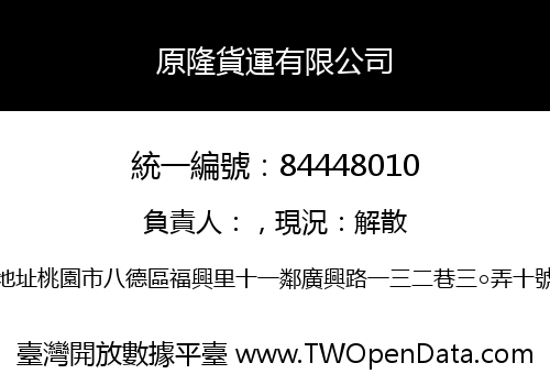 原隆貨運有限公司