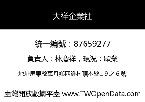 大祥企業社
