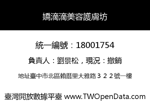 嬌滴滴美容護膚坊