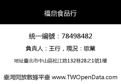 福鼎食品行
