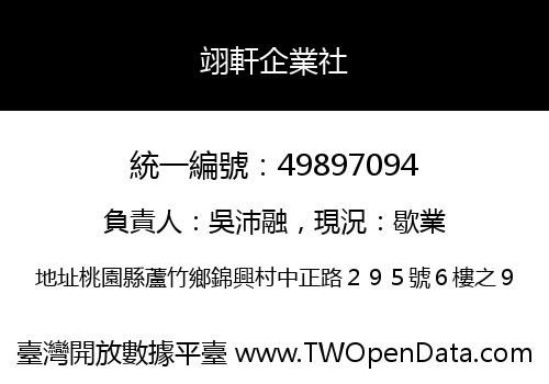 翊軒企業社