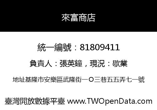 來富商店