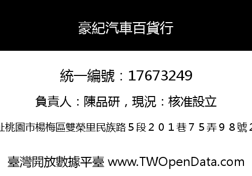 豪紀汽車百貨行