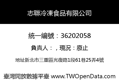 志聯冷凍食品有限公司