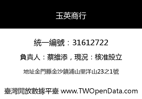 玉英商行