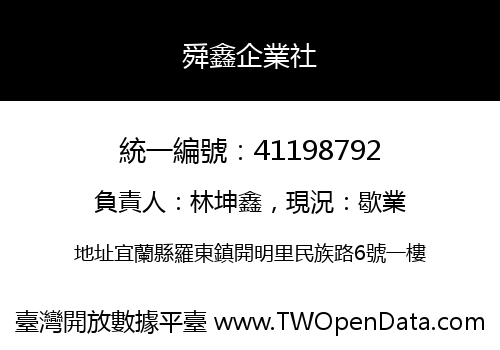 舜鑫企業社
