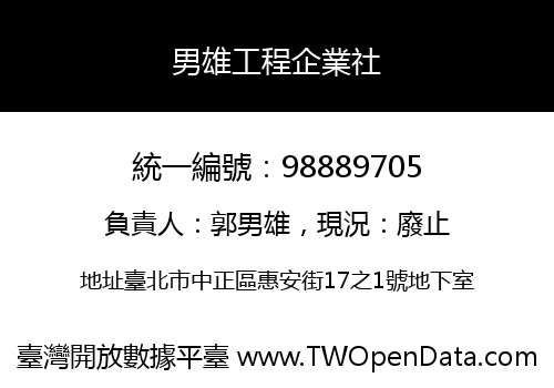 男雄工程企業社