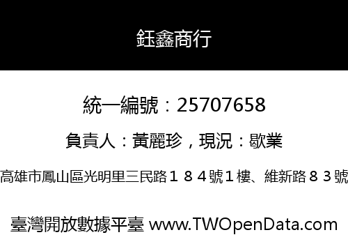 鈺鑫商行